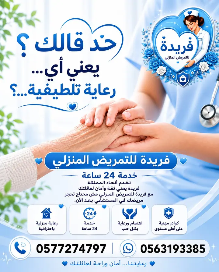 مادة تعريفية عن خدمات فريدة للرعاية والتمريض المنزلي 4