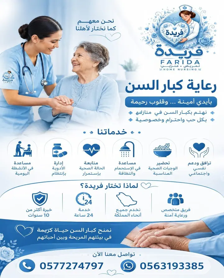 مادة تعريفية عن خدمات فريدة للرعاية والتمريض المنزلي 16