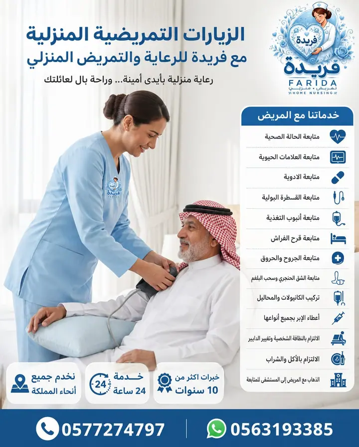 مادة تعريفية عن خدمات فريدة للرعاية والتمريض المنزلي 21