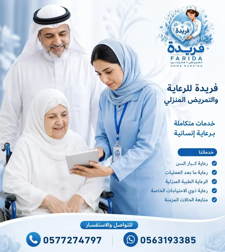 مادة تعريفية عن خدمات فريدة للرعاية والتمريض المنزلي 29